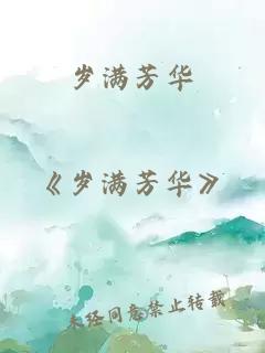 岁满芳华