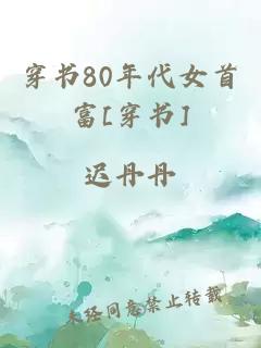 穿书80年代女首富[穿书]