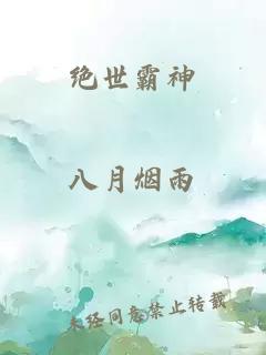 绝世霸神