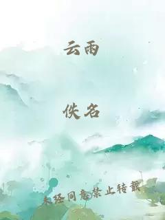 云雨