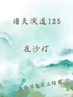 诸天演道123