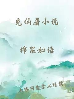 觅仙屠小说