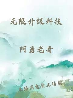 无限升级科技