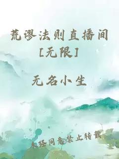 荒谬法则直播间[无限]