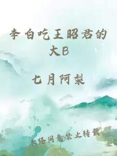 李白吃王昭君的大B