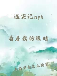 温安记nph