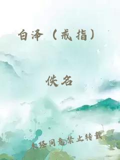 白泽（戒指）