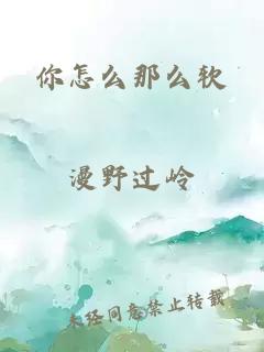 你怎么那么软