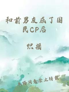 和前男友成了国民CP后