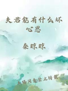 夫君能有什么坏心思