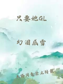 只要她GL