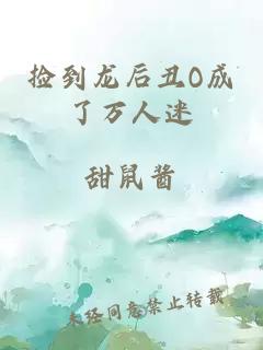 捡到龙后丑O成了万人迷