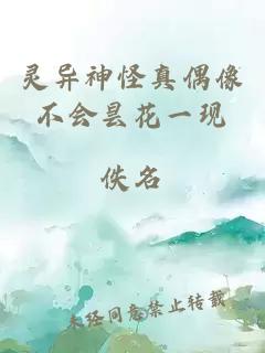 灵异神怪真偶像不会昙花一现