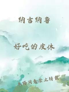 纳吉纳鲁