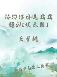 协约结婚选我我超甜[娱乐圈]