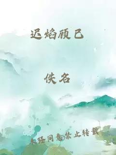 迟焰顾已