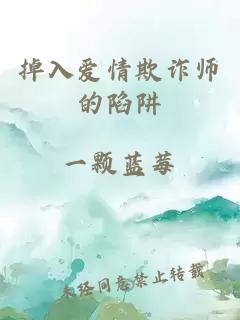 掉入爱情欺诈师的陷阱