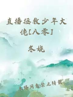 直播拯救少年大佬[八零]