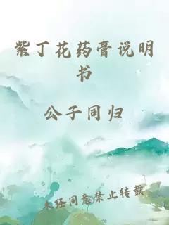 紫丁花药膏说明书