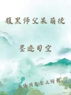 腹黑师父呆萌徒