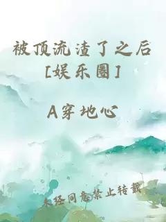 被顶流渣了之后[娱乐圈]