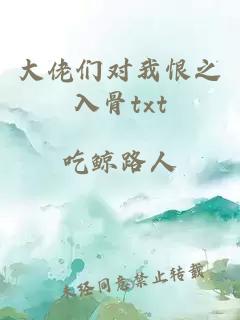 大佬们对我恨之入骨txt