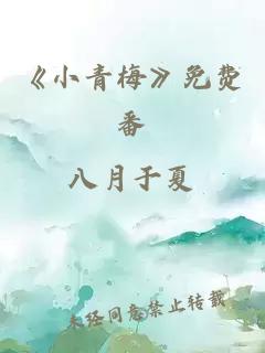 《小青梅》免费番