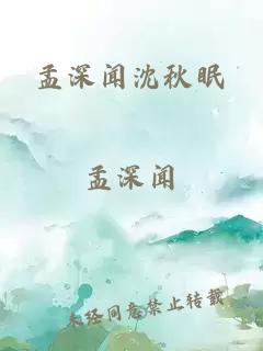 孟深闻沈秋眠