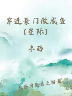 穿进豪门做咸鱼[星际]