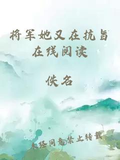 将军她又在抗旨在线阅读