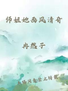 师姐她画风清奇