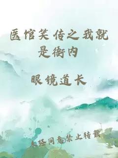 医馆笑传之我就是衙内