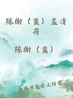 陈榭（蛮）孟清荷