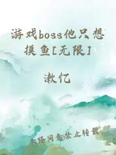 游戏boss他只想摸鱼[无限]