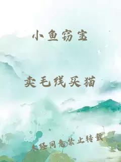 小鱼窃宝