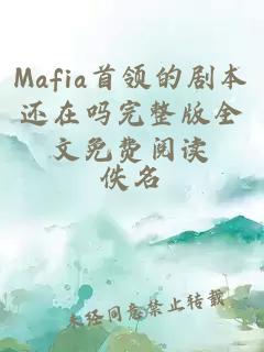 Mafia首领的剧本还在吗完整版全文免费阅读