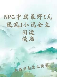 NPC中我最野[无限流]小说全文阅读