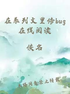 在系列文里修bug在线阅读