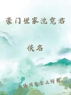 豪门世家沈霓君