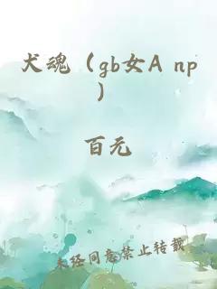 犬魂（gb女A np）