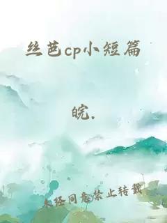 丝芭cp小短篇