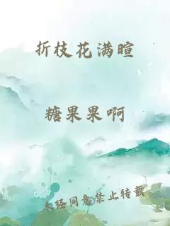 折枝花满暄