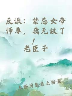 反派：禁忌女帝师尊，我无敌了！