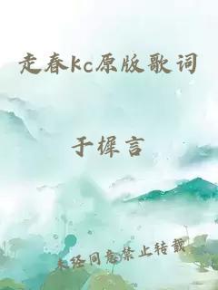 走春kc原版歌词