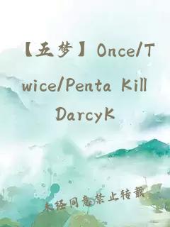 【五梦】Once/Twice/Penta Kill