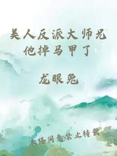 美人反派大师兄他掉马甲了