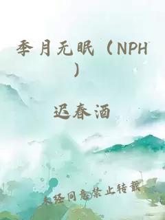 季月无眠（NPH）