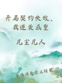 开局契约失败，我逆袭成皇