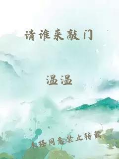 请谁来敲门