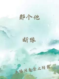 那个他